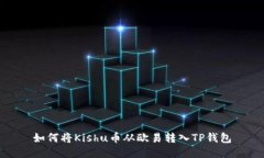如何将Kishu币从欧易转入