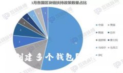 : TP钱包怎样创建多个钱包
