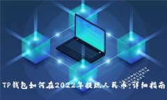 TP钱包如何在2022年提现人