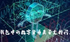TP钱包中的数字货币是否支