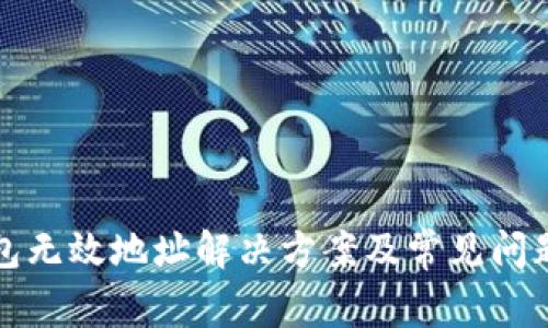 TP钱包无效地址解决方案及常见问题解答