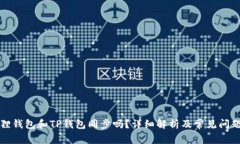 小狐狸钱包和TP钱包同步吗