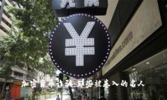 加密货币诈骗：那些被卷